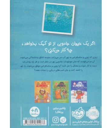 زویی و عینک ایده ساز 3 (اسب های دریایی) | پرتقال |9786004624077