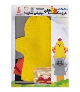 بسته آموزش هنری عروسک های نمایشی بسازید! (جوجه) | |9789641165750