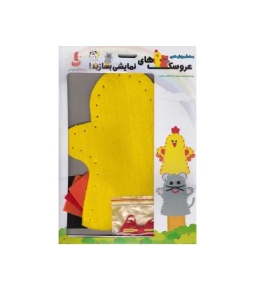 بسته آموزش هنری عروسک های نمایشی بسازید! (جوجه) | |9789641165750