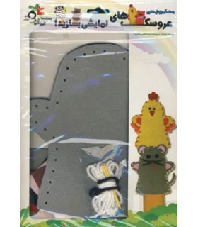 بسته آموزش هنری عروسک های نمایشی بسازید! (موش) | |9789641165118