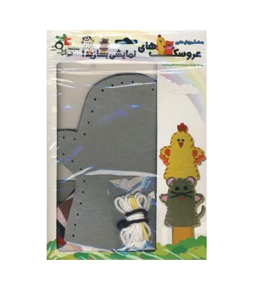 بسته آموزش هنری عروسک های نمایشی بسازید! (موش) | |9789641165118