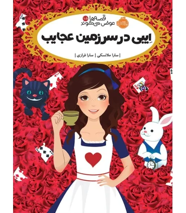 قصه ها عوض می شوند 10/5 (ایبی در سرزمین عجایب) | پرتقال |9786004624084