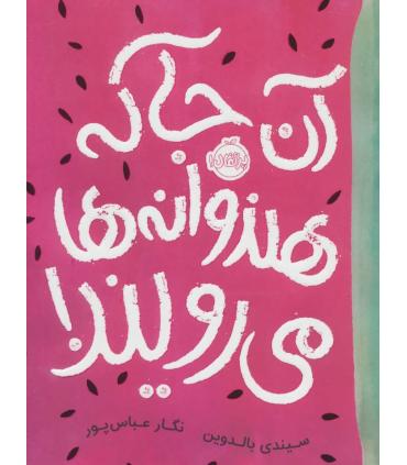 آن جا که هندوانه ها می رویند ! | پرتقال |9786004624114