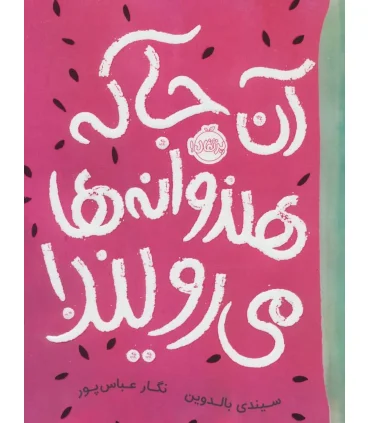 آن جا که هندوانه ها می رویند ! | پرتقال |9786004624114