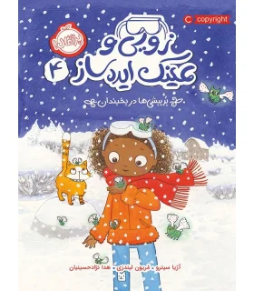 زویی و عینک ایده ساز 4 (پرپیشی ها در سرزمین یخبندان) | پرتقال |9786004624176