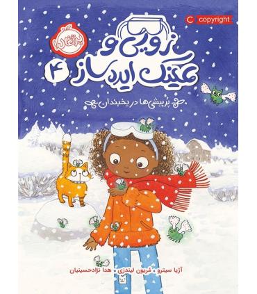 زویی و عینک ایده ساز 4 (پرپیشی ها در سرزمین یخبندان) | پرتقال |9786004624176