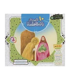 همراه با معصومین 3 (10 قصه از بانو فاطمه (س)) |  |9786000806057