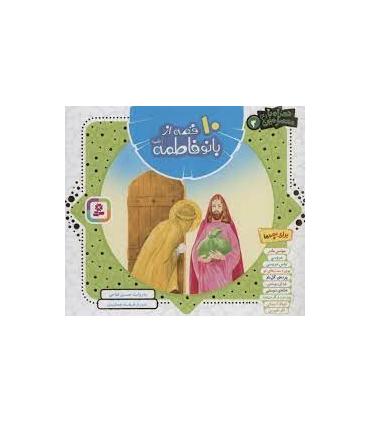 همراه با معصومین 3 (10 قصه از بانو فاطمه (س)) |  |9786000806057