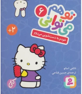 تو هم می توانی 6 (خودم به دست شویی می روم) (بوردبوک) | |9786000805623