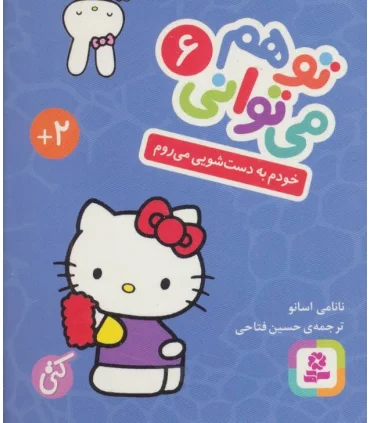 تو هم می توانی 6 (خودم به دست شویی می روم) (بوردبوک) | |9786000805623