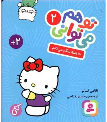 تو هم می توانی 2 (به همه سلام می کنم) (بوردبوک) |  |9786000805586