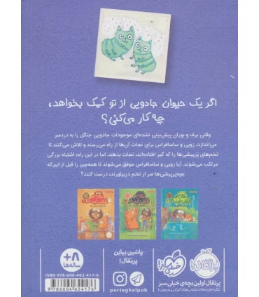 زویی و عینک ایده ساز 4 (پرپیشی ها در سرزمین یخبندان) | پرتقال |9786004624176