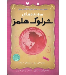 مشهورترین داستان های کارآگاهی جهان (پرونده های شرلوک هلمز مجموعه سوم جلدهای 19 تا 27) | ذکر |9789643077150