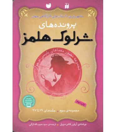 مشهورترین داستان های کارآگاهی جهان (پرونده های شرلوک هلمز مجموعه سوم جلدهای 19 تا 27) | ذکر |9789643077150