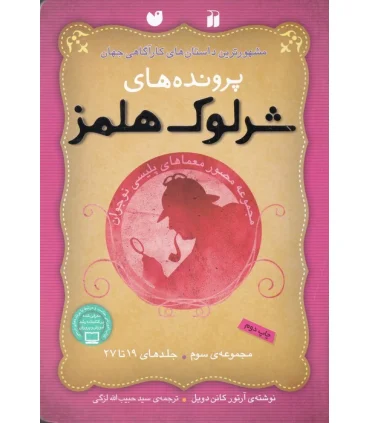 مشهورترین داستان های کارآگاهی جهان (پرونده های شرلوک هلمز مجموعه سوم جلدهای 19 تا 27) | ذکر |9789643077150
