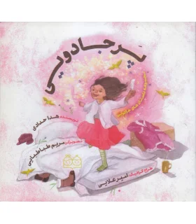 مجموعه داستان های جادویی (پر جادویی) | خانه ادبیات |9789645453877