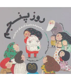 مجموعه داستان های جادویی (روز پنجم) | خانه ادبیات |9789645454010