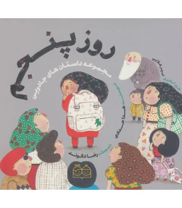 مجموعه داستان های جادویی (روز پنجم) | خانه ادبیات |9789645454010