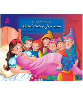 سفید برفی و هفت کوتوله (از سری کتاب های برجسته) | خانه ادبیات |9789647245463