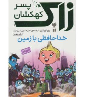 زاک پسر کهکشان 1 (خداحافظی با زمین) | ذکر |9789643078614