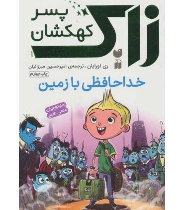 زاک پسر کهکشان 1 (خداحافظی با زمین) | ذکر |9789643078614