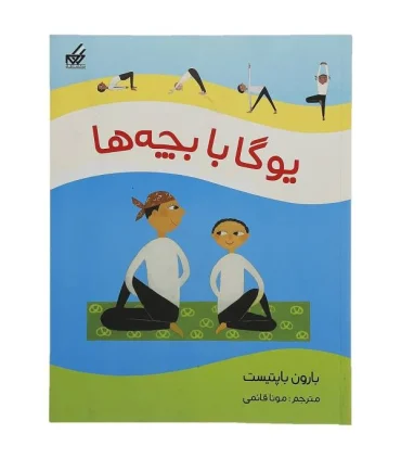 یوگا با بچه ها | گام |9786007700280