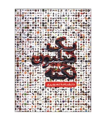 یک میلیون نکته | پیام عدالت |9789641521969