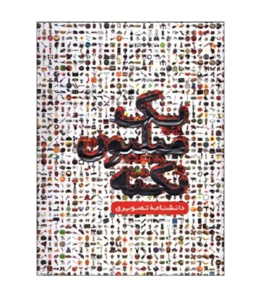 یک میلیون نکته | پیام عدالت |9789641521969