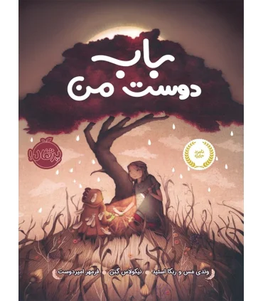 باب دوست من | پرتقال |9786004624183