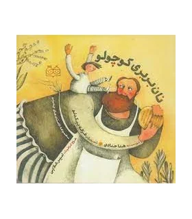 مجموعه داستان های جادویی (نان بربری کوچولو) | خانه ادبیات |9789645453808