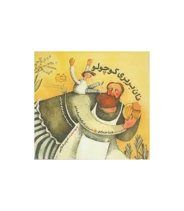 مجموعه داستان های جادویی (نان بربری کوچولو) | خانه ادبیات |9789645453808