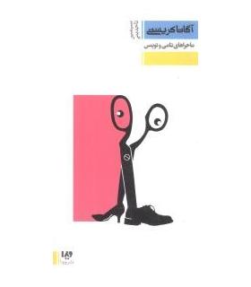 مجموعه داستان های کوتاه آگاتا کریستی 2 (ماجراهای تامی و توپنس) | ویدا |9786002910189