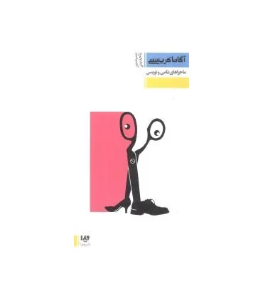 مجموعه داستان های کوتاه آگاتا کریستی 2 (ماجراهای تامی و توپنس) | ویدا |9786002910189