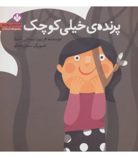 مجموعه داستانک 5 قصه های ریزه میزه (پرنده خیلی کوچک) | پنجره |9789642222568