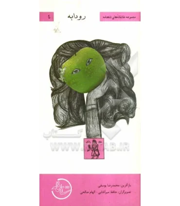 مجموعه عاشقانه های شاهنامه 4 (رودابه) | خانه ادبیات |9789645453730