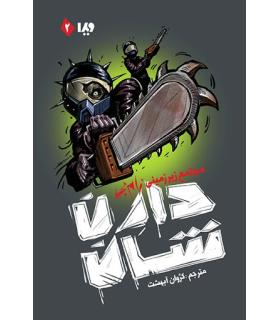 مجموعه ی زام بی (جلد دوم مجتمع زیرزمینی زام بی) | ویدا |9786002912602