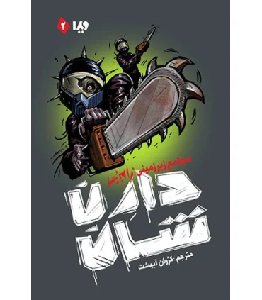 مجموعه ی زام بی (جلد دوم مجتمع زیرزمینی زام بی) | ویدا |9786002912602