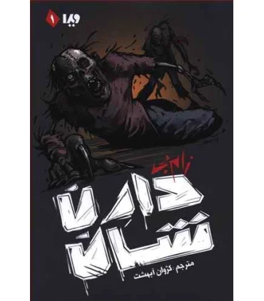 مجموعه ی زام بی (جلد اول زام بی) | ویدا |9786002912640