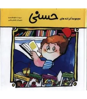 مجموعه ی ترانه های حسنی | پیدایش |9789646695269