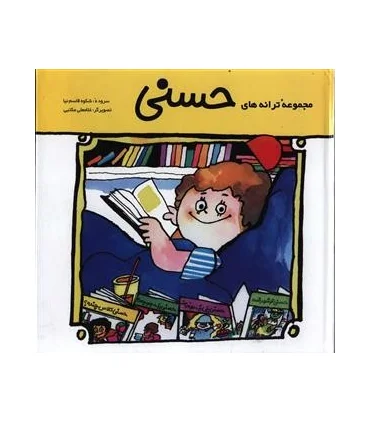 مجموعه ی ترانه های حسنی | پیدایش |9789646695269