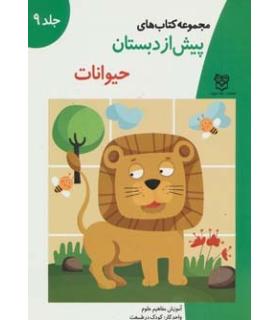 مجموعه کتاب های پیش از دبستان 9 (حیوانات) | خانه ادبیات |9789647245043