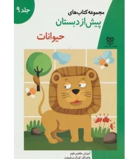 مجموعه کتاب های پیش از دبستان 9 (حیوانات) | خانه ادبیات |9789647245043