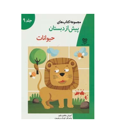 مجموعه کتاب های پیش از دبستان 9 (حیوانات) | خانه ادبیات |9789647245043
