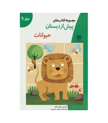 مجموعه کتاب های پیش از دبستان 9 (حیوانات) | خانه ادبیات |9789647245043
