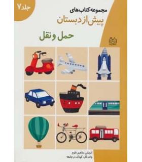 مجموعه کتاب های پیش از دبستان 7 (حمل و نقل) | خانه ادبیات |9789647245029