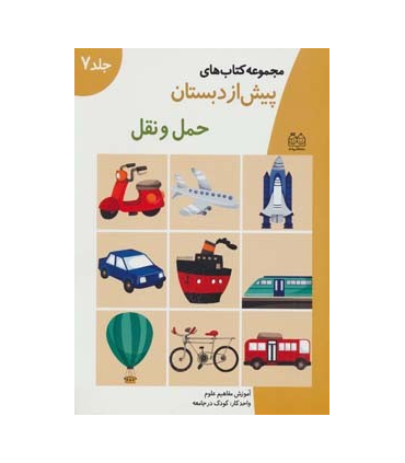 مجموعه کتاب های پیش از دبستان 7 (حمل و نقل) | خانه ادبیات |9789647245029
