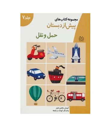 مجموعه کتاب های پیش از دبستان 7 (حمل و نقل) | خانه ادبیات |9789647245029