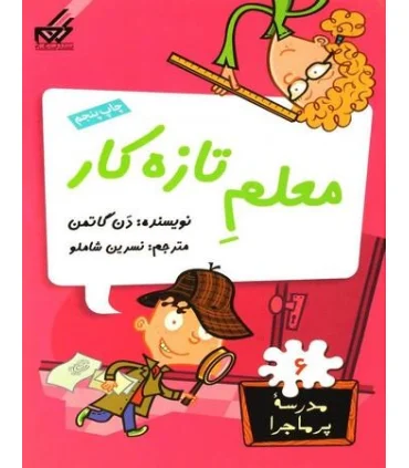 مدرسه پرماجرا 6 (معلم تازه کار) | گام |9789642855261
