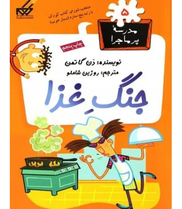 مدرسه پرماجرا 5 (جنگ غذا) | گام |9789642855254