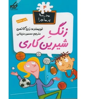 مدرسه پرماجرا 4 (زنگ شیرین کاری) | گام |9789642855247